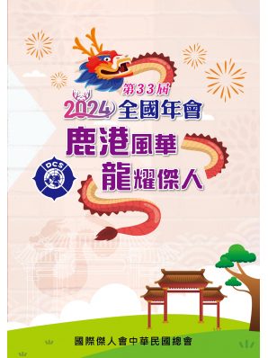 2024年第33屆全國年會特刊